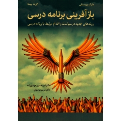 کتاب باز آفرینی برنامه درسی ، روندهای جدید در سیاست و اقدام مرتبط یا برنامه درسی ، مهدی زاده ، نشر آییژ (#)