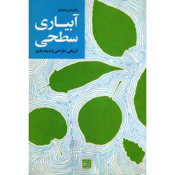 کتاب آبیاری سطحی ، ارزیابی و طراحی و شبیه سازی ، حسین انصاری ، نشر جهاد دانشگاهى مشهد