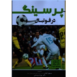 پرسینگ در فوتبال