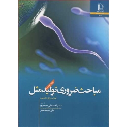 کتاب مباحث ضروری تولید مثل ، اچ جانسون ، محمدپور ، عینی ، انتشارات دانشگاه فردوسی مشهد