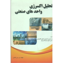 کتاب تحلیل اکسرژی واحد های صنعتی ، کتاس ، احمدی دانش آشتیانی ، عبداله زرگر ، نشر پناه گستر