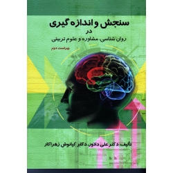 کتاب سنجش و اندازه گیری در روان شناسی مشاوره و علوم تربیتی ، دلاور ، زهراکار ، نشر ارسباران (ارس)