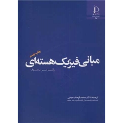 کتاب مبانی فیزیک هسته ای ،  والتر می یرهوف ،  محمدفرهاد رحیمی ، انتشارات دانشگاه فردوسی مشهد
