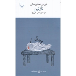 کتاب نازنین ، فیودور داستایوسکی ، یلدا بیدختی ، انتشارات چشمه