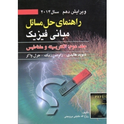 راهنمای حل مسائل مبانی فیزیک(جلد دوم - ویرایش دهم2014 - الکتریسیته و مغناطیس - هالیدی - رزنیک - واکر - خلیلی بروجبی - نشر صفار)
