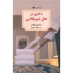 کتاب دختری در هتل شیرطلایی ، سباستین فوکس ، فاطمه نوروزی ، انتشارات دوران