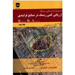 کتاب مدیریت و ارزیابی ریسک ، جلد دوم ، جهانگیری ، مقدسی کوچکسرایی ، نوروزی ، انتشارات فن آوران