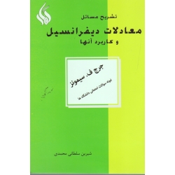تشریح مسائل معادلات دیفرانسیل و کاربرد آنها( دست دوم در حد نو - سیمونز - نشر سلطانی محمدی )