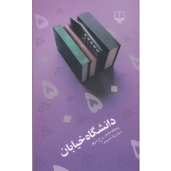 کتاب دانشگاه خیابان ، حجت اله صیدی ، انتشارات چشمه