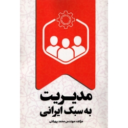 کتاب مدیریت به سبک ایرانی ، محمد پور قلی ، انتشارات زرنوشت ( رنگی ) (#)