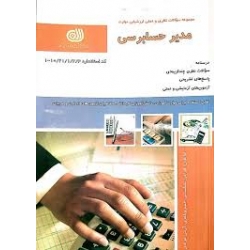 کتاب مجموعه سوالات مدیر حسابرسی ، زینب سلحشوری ، شقایق حبیب فرعی ، محمد رشیدی ، حسین طهماسبی ، انتشارات نقش آفرینان طنین بابکان
