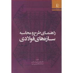 کتاب راهنمای طرح و محاسبه سازه های فولادی ، فریدون ایرانی ، انتشارات دانشگاه فردوسی مشهد