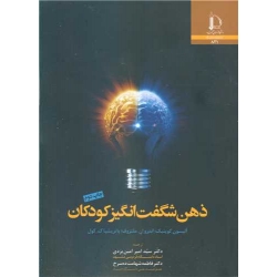 کتاب ذهن شگفت انگیز کودکان ، یزدی ، شهامت ده سرخ ، انتشارات دانشگاه فردوسی مشهد