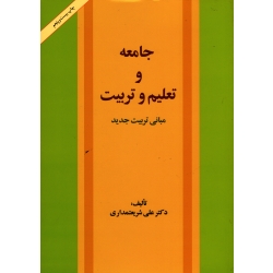 کتاب جامعه و تعلیم و تربیت ، مبانی تربیت جدید ، شریعتمداری ، نشر امیرکبیر