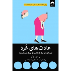 کتاب عادت‌ های خرد ، بی‌ جِی فاگ ، مهسا صمدی و مهدیه مدنی ، نشر میلکان