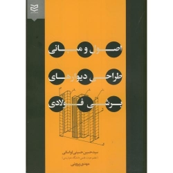 کتاب اصول و مبانی طراحی دیوارهای برشی فولادی ، حسینی لواسانی ، پروینی ، انتشارات ادیبان روز