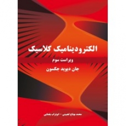 کتاب الکترودینامیک کلاسیک ، جان دیوید جکسون ، یغمایی ، لجبینی ، انتشارات نیاز دانش