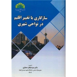 کتاب سازگاری با تغییر اقلیم در نواحی شهری ، جعفر حجازی ، انتشارات دانشگاه شهید چمران اهواز