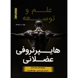 علم و توسعه هایپرتروفی عضلانی ( برد شوئنفلد - نشر مبانی )