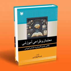کتاب معلمان و طراحی آموزشی ، لیلا بهمئی ، انتشارات آراد کتاب