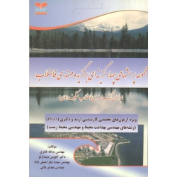 مجموعه پرسش های چهار گزینه ای برگزیده مهندسی فاضلاب ، دست دوم در حد نو ، فخری ، دیندارلو ، نشر خانیران (#)