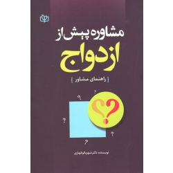 مشاوره پیش از ازدواج ( راهنمای مشاور - قهاری - نشر جوانه رشد )