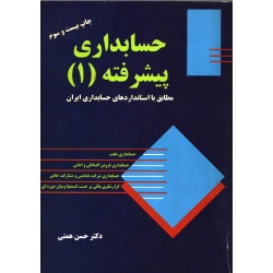 کتاب حسابداری پیشرفته 1 ، دست دوم ، حسن همتی ، انتشارات ترمه