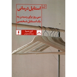 کتاب استایل درمانی ، لارن مسیا ، آرا محمودی ، انتشارات کتاب آبان (#)