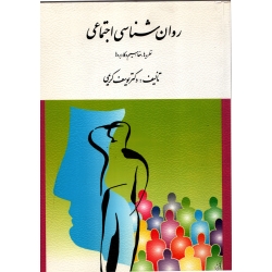 کتاب روان شناسی اجتماعی ، یوسف کریمی ، نشر ارسباران (ارس)
