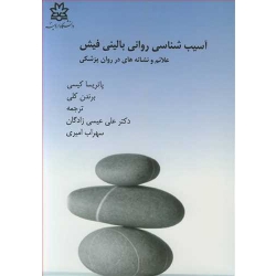 کتاب آسیب شناسی روانی بالینی فیش ، پاتریسا کیسی ، برندن کلی ، عیسی زادگان ، امیری ، انتشارات دانشگاه ارومیه