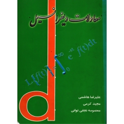 معادلات دیفرانسیل ( دست دوم در حد نو - هاشمی - نشر آموزش و سنجش )