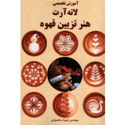 کتاب آموزش تخصصی لاته آرت هنر تزیین قهوه ، مقصودی ، نشر آقای کتاب
