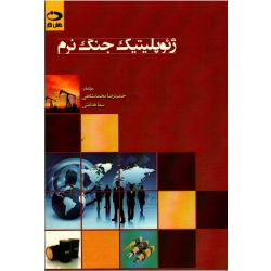 ژئوپلیتیک جنگ نرم ( محمدشاهی - هدایتی | نشر دانش نگار )