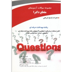 کتاب مجموعه سوالات آزمون های مقطع دکترا رشته بهداشت حرفه ای جلد اول ، همراه با پاسخ تشریحی ، رجبعلی حکم آبادی ، حلوانی ، فلاح ، نشر آثار سبحان