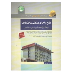 کتاب طرح و اجرای صنعتی ساختمان ها ، مبحث یازدهم مقررات ملی ساختمان ، احمد جوزدانی ، انتشارات سری عمران (#)