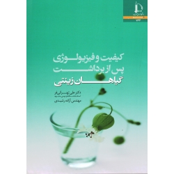 کیفیت و فیزیولوژی پس از برداشت گیاهان زینتی ( تهرانی فر - رشیدی / نشر دانشگاه فردوسی مشهد )