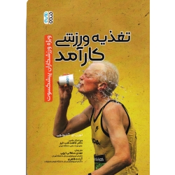 تغذیه ورزشی کارآمد (ویژه ورزشکاران پىشکسوت) (لورن اى. آنتونچى/ سلطانى اىچى-طاهرى/نشرحتمى)