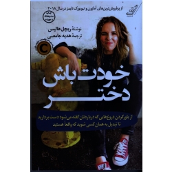 خودت باش دختر (ریچل هالیس - جامعی - نشر کوله پشتی )