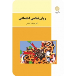 روان شناسی اجتماعی ( کریمی - نشر پیام نور )
