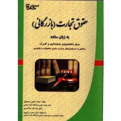 کتاب حقوق تجارت ، بازرگانی به زبان ساده ، دست دوم در حد نو ، رودیجانی ، انتشارات کتاب آوا