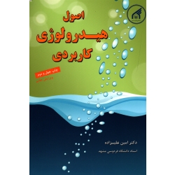 اصول هیدرولوژی کاربردی ، علیزاده ، نشر دانشگاه امام رضا+