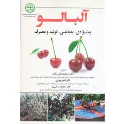 آلبالو ( به نژادی. به باغی. تولید و مصرف - گنجی مقدم - بوذری - نشر آموزش و ترویج کشاورزی )