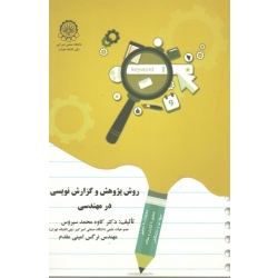 روش پژوهش و گزارش نویسی در مهندسی ( محمد سیروس - امینی مقدم | دانشگاه صنعتی امیر کبیر )