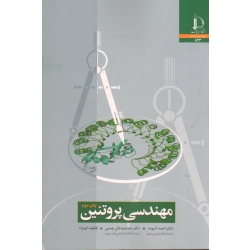 کتاب مهندسی پروتئین ، آسوده ، چمنی ، کوه زاد ، نشر فردوسی مشهد (#)