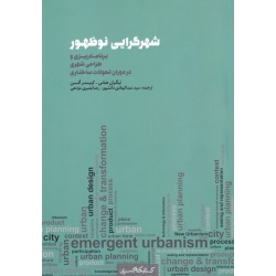 کتاب شهرگرایی نو ظهور ،  تیگران هاس ، کریستر السن ،  عبدالهادی دانشپور ، رضا بصیری مژدهی ، انتشارات کتابکده کسری