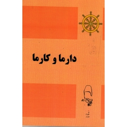 دارما و کارما