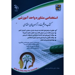 کتاب استخدامی مشاوره واحد آموزشی ، لیلی صادقی زرینی ، نشر آراه