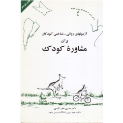 آزمونهای روانی - شناختی کودکان برای مشاوره کودک ( لطف آبادی | به نشر )