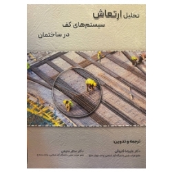 کتاب تحلیل ارتعاش سیستم های کف در ساختمان ، علیرضا فاروقی ، سالار منیعی ، انتشارات سیمای دانش
