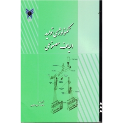 کتاب تکنولوژی تولید الیاف مصنوعی ، میر جلیلی ، نشر دانشگاه آزاد واحد یزد